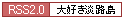 大好き淡路島 新着情報