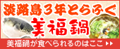 淡路島３年とらふぐ「美福鍋」