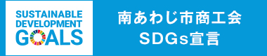 南あわじ市商工会SDGs宣言