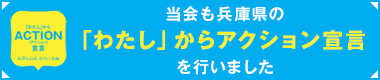 「わたし」からアクション宣言