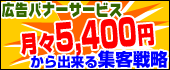 広告バナーサービス　月々5250円から出来る集客戦略