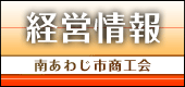 南あわじ市商工会