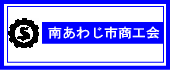 大好き淡路島 南あわじ市商工会